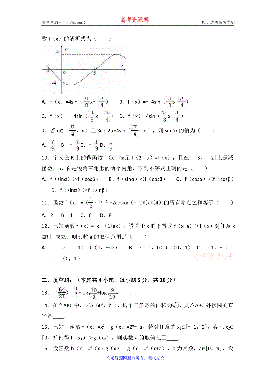 《解析》黑龙江省哈尔滨师大附中2016-2017学年高一上学期期末数学试卷 WORD版含解析.doc_第2页