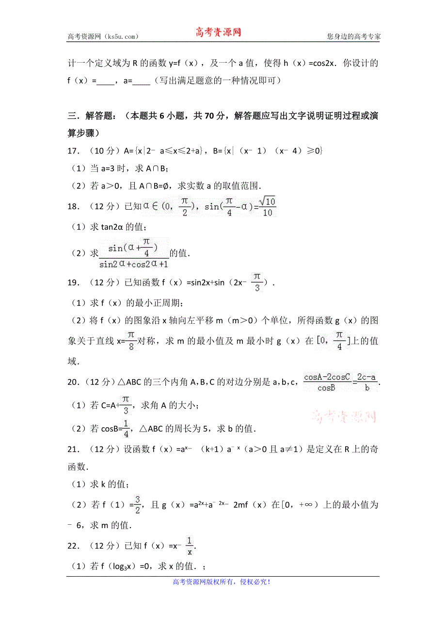 《解析》黑龙江省哈尔滨师大附中2016-2017学年高一上学期期末数学试卷 WORD版含解析.doc_第3页