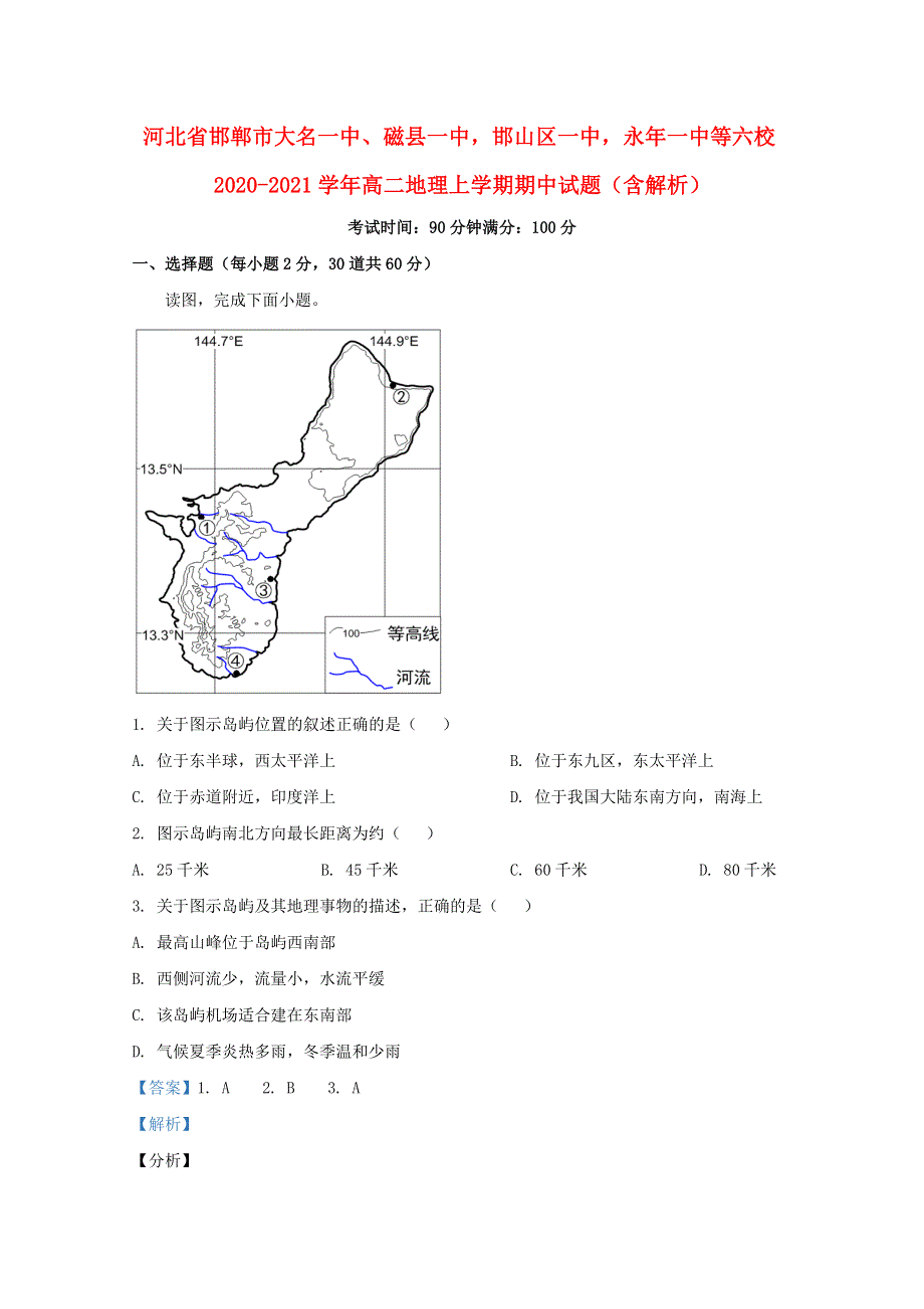 河北省邯郸市大名一中、磁县一中邯山区一中永年一中等六校2020-2021学年高二地理上学期期中试题（含解析）.doc_第1页