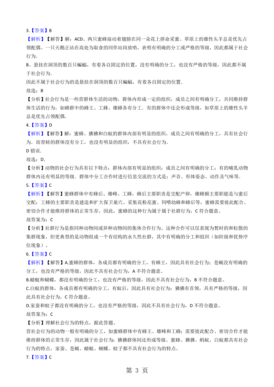 人教版八年级上册生物 5.2.3社会行为 同步测试（解析版）.docx_第3页