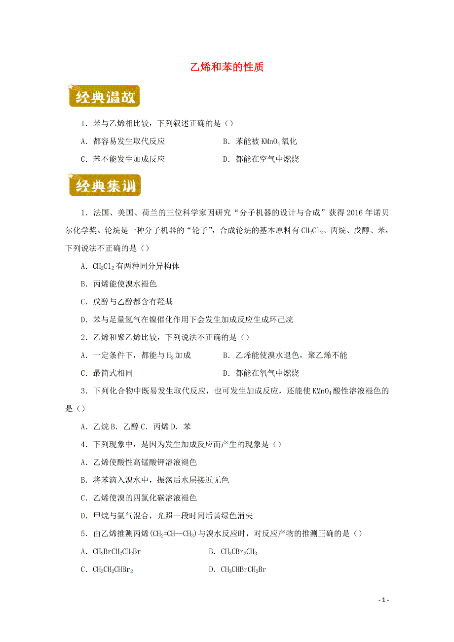 2020-2021学年高一化学下学期暑假训练7 乙烯和苯的性质（含解析）.docx_第1页