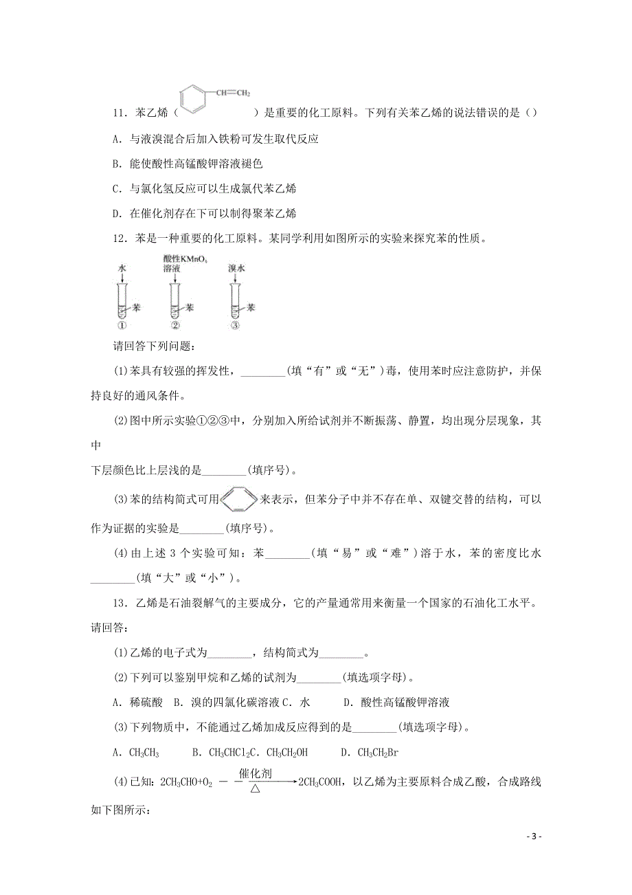 2020-2021学年高一化学下学期暑假训练7 乙烯和苯的性质（含解析）.docx_第3页