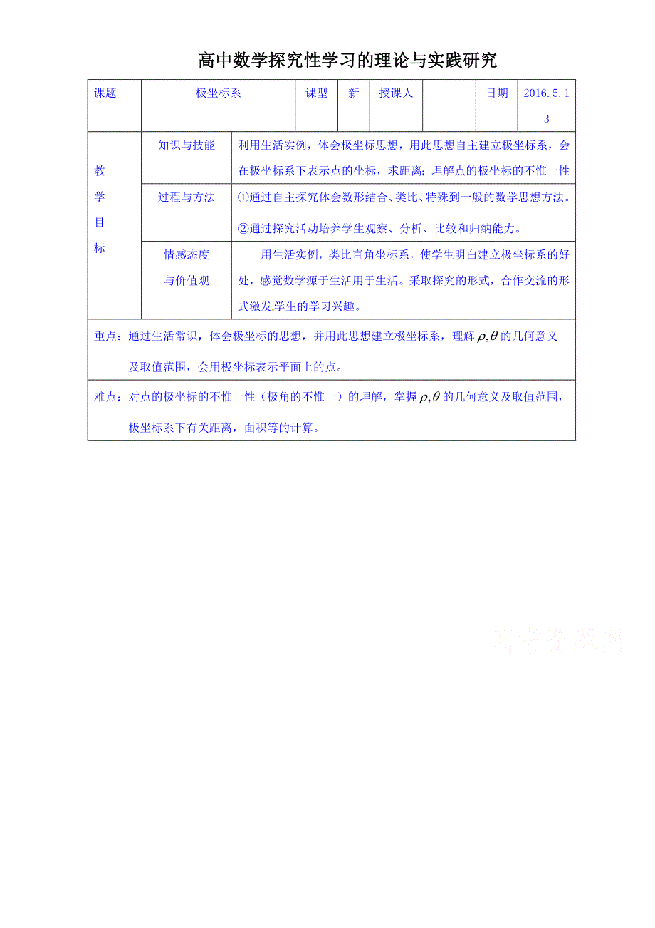 福建省永安第十二中学高中数学选修4-4：1.doc_第1页