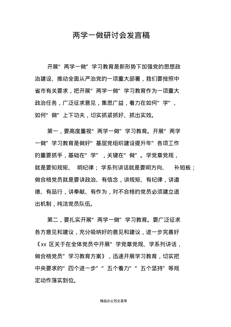 两学一做研讨会发言稿.pdf_第1页