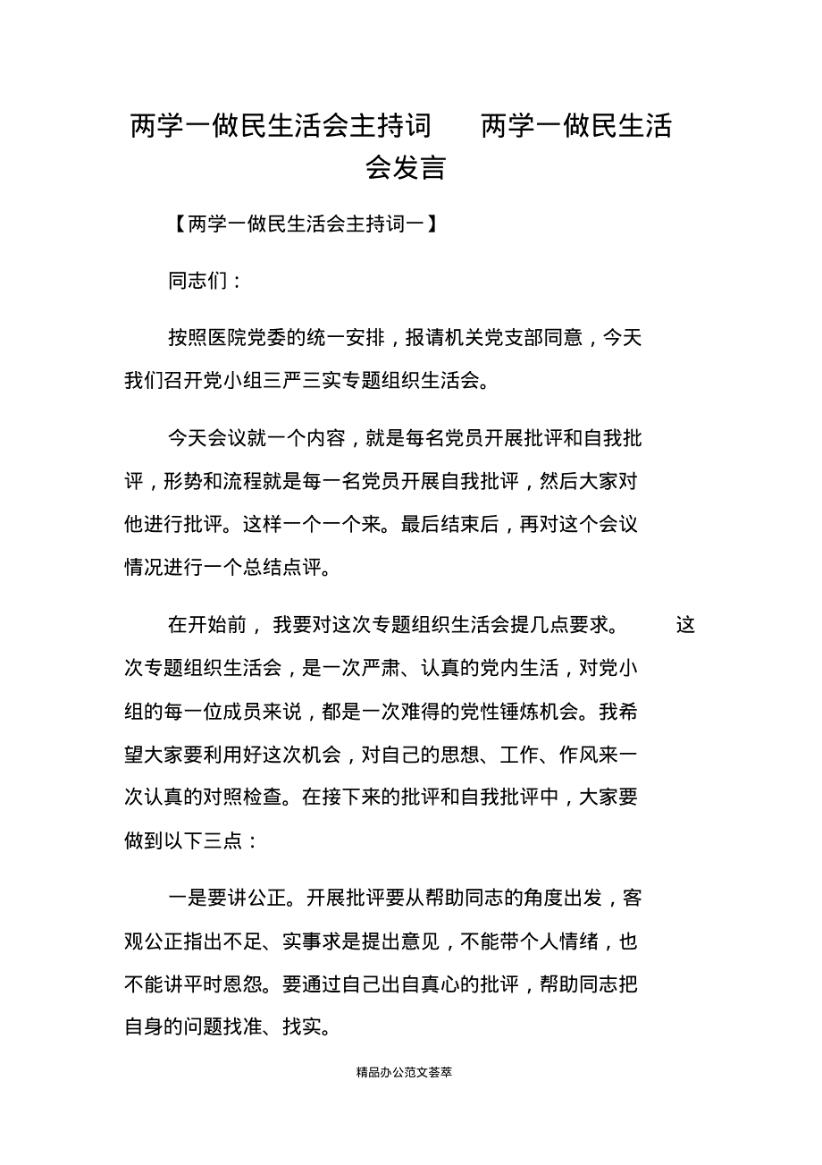 两学一做民生活会主持词两学一做民生活会发言.pdf_第1页