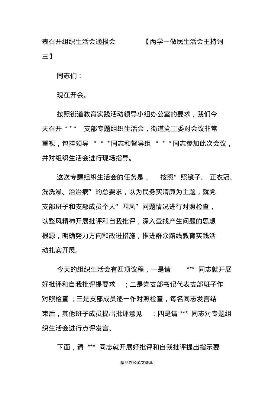 两学一做民生活会主持词两学一做民生活会发言.pdf_第3页