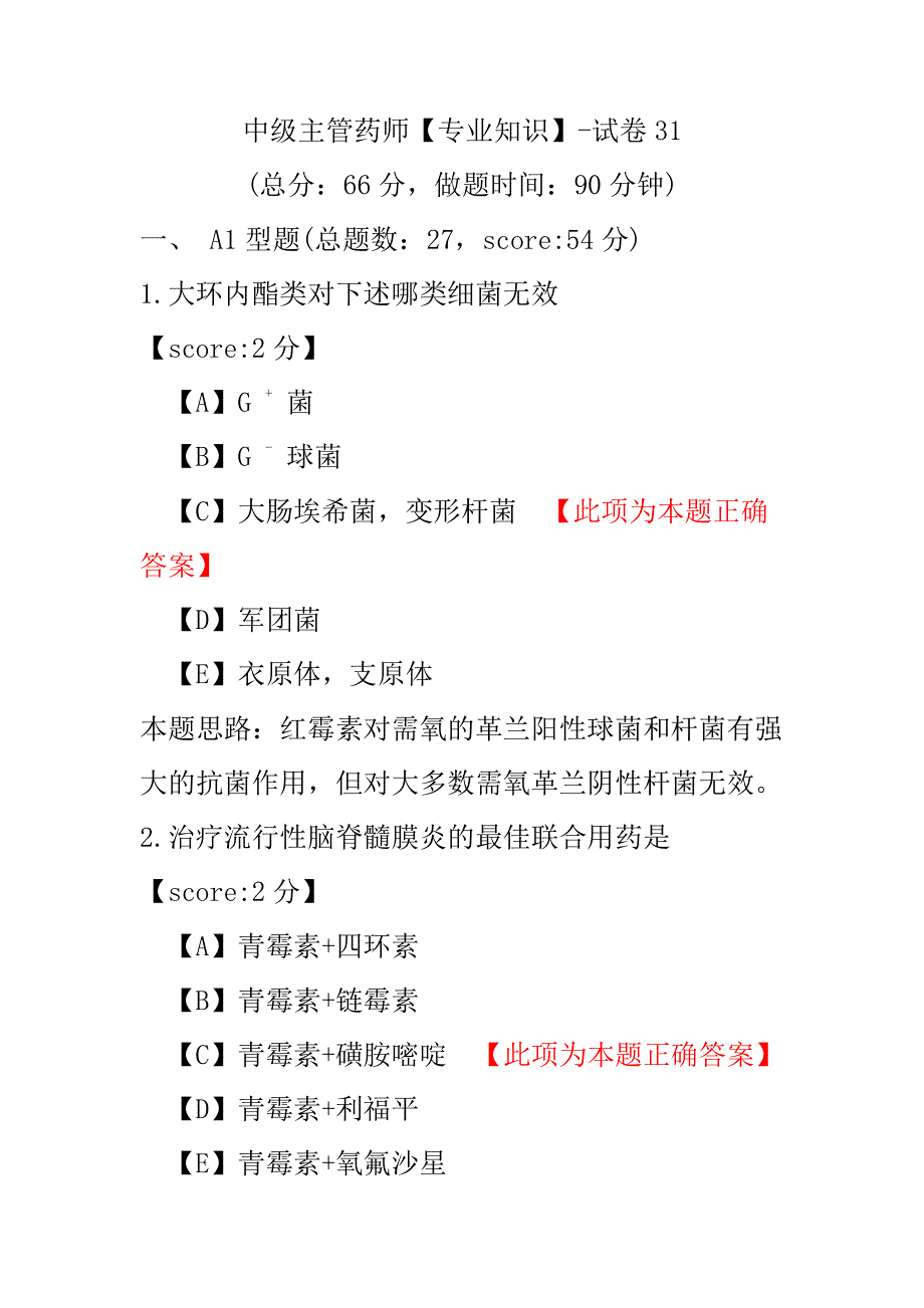 中级主管药师（专业知识）-试卷31.pdf_第1页