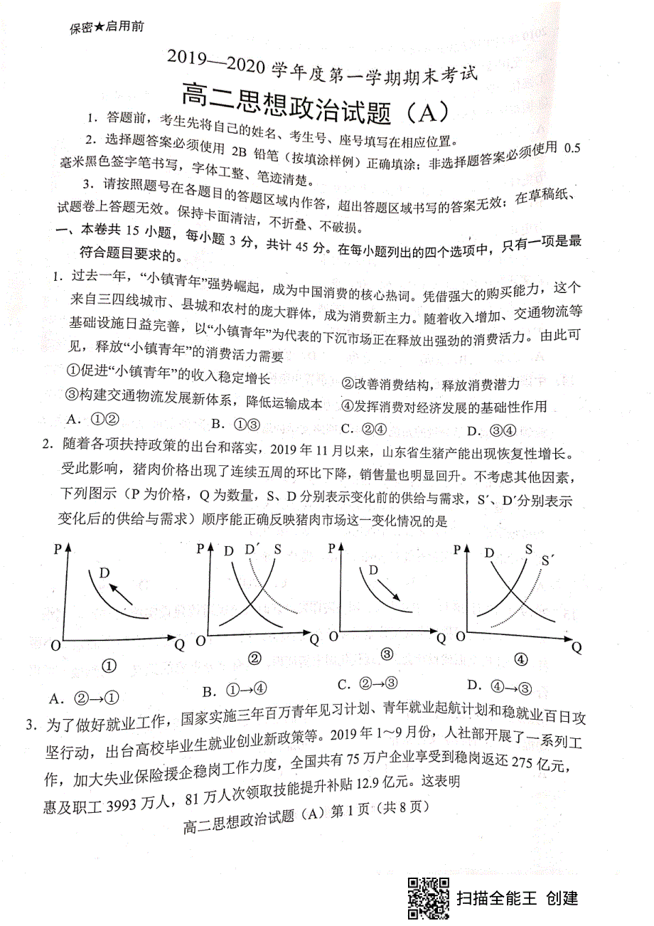 山东省菏泽市2019-2020学年高二上学期期末考试政治试题（A） PDF版含答案.pdf_第1页