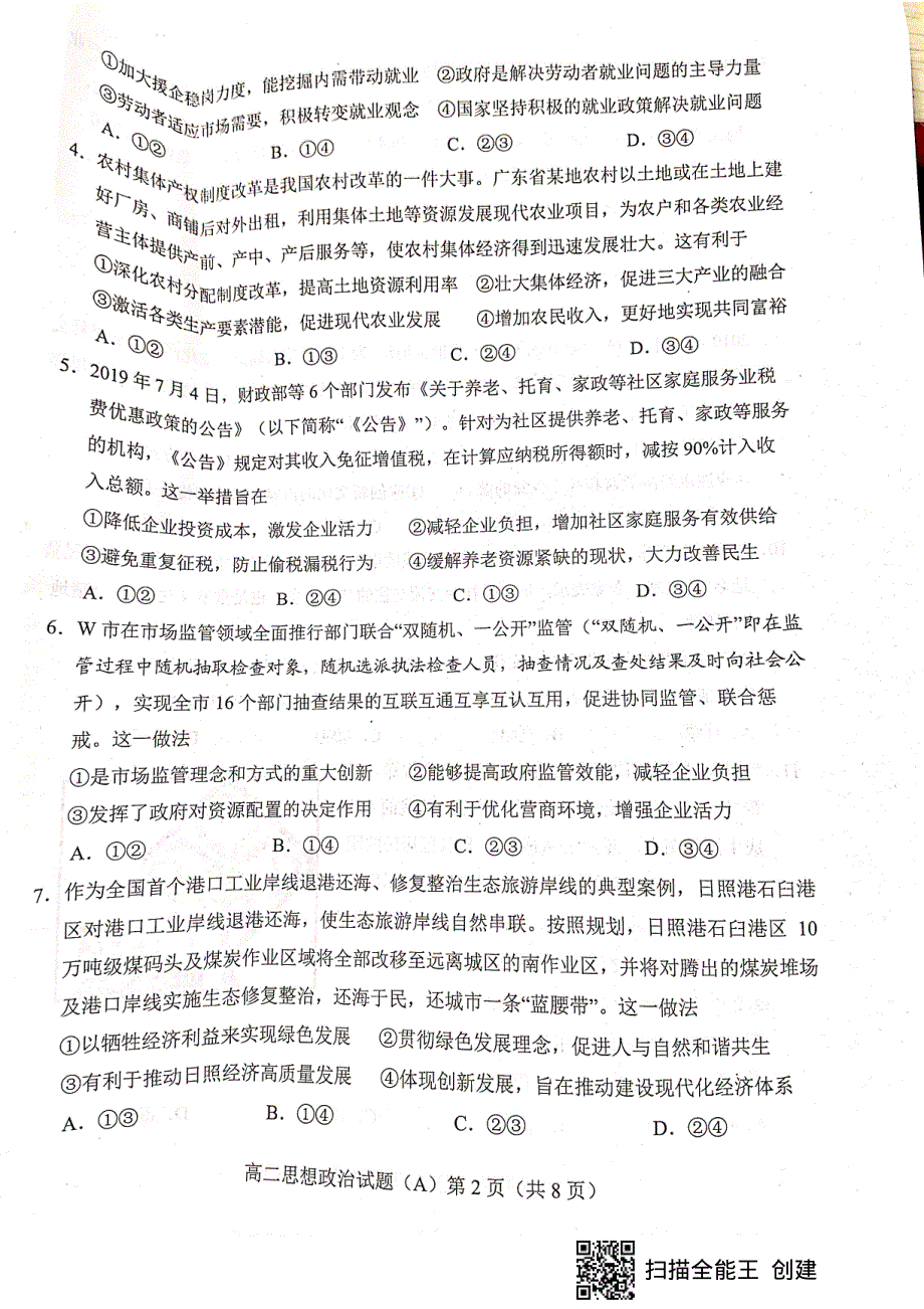 山东省菏泽市2019-2020学年高二上学期期末考试政治试题（A） PDF版含答案.pdf_第2页