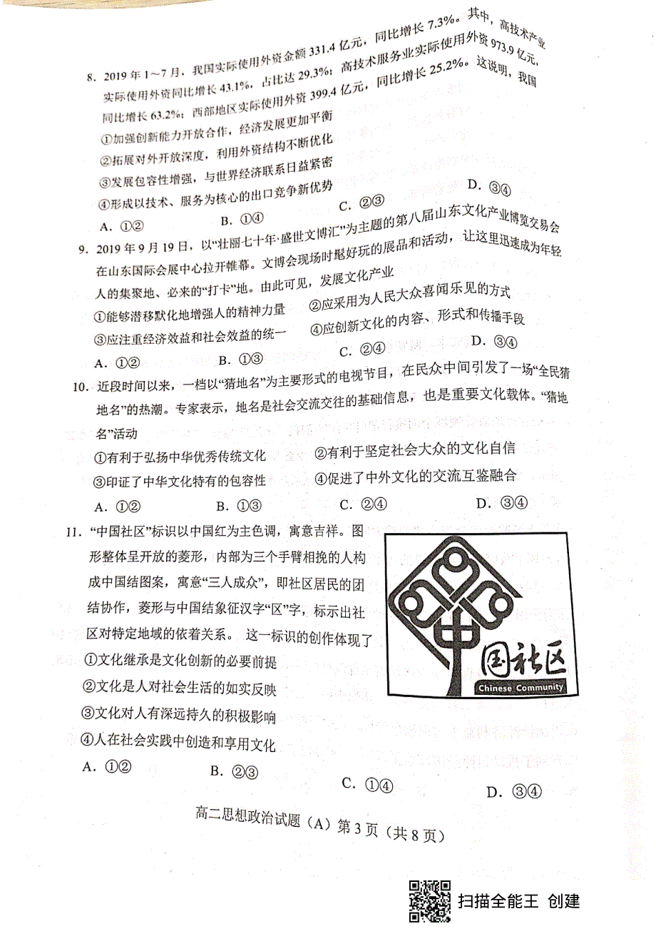 山东省菏泽市2019-2020学年高二上学期期末考试政治试题（A） PDF版含答案.pdf_第3页