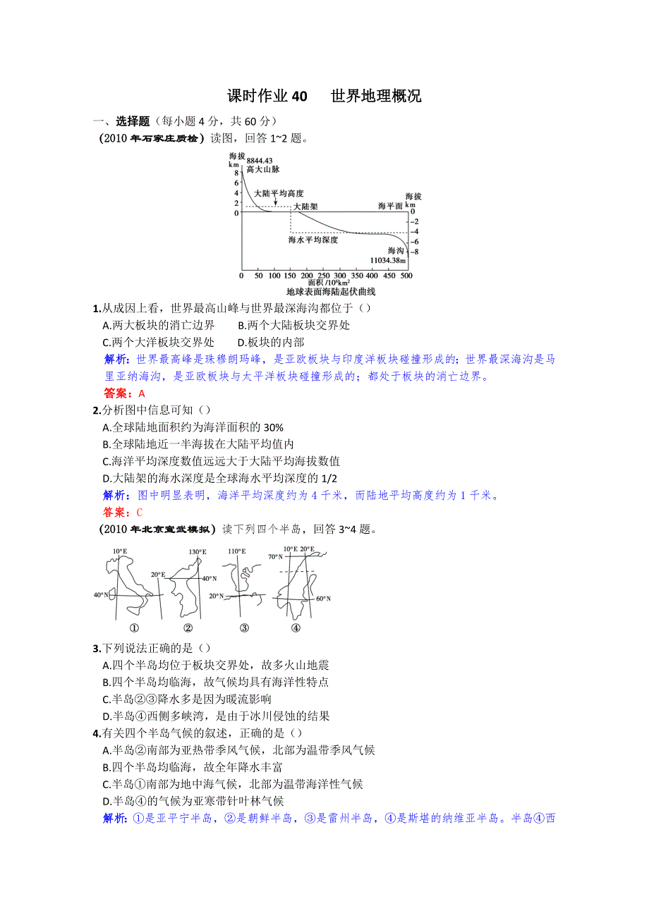 高三地理复习课时作业40 世界地理概况.doc_第1页