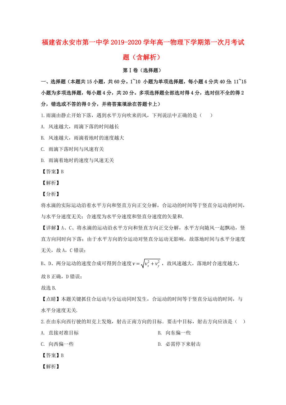 福建省永安市第一中学2019-2020学年高一物理下学期第一次月考试题（含解析）.doc_第1页