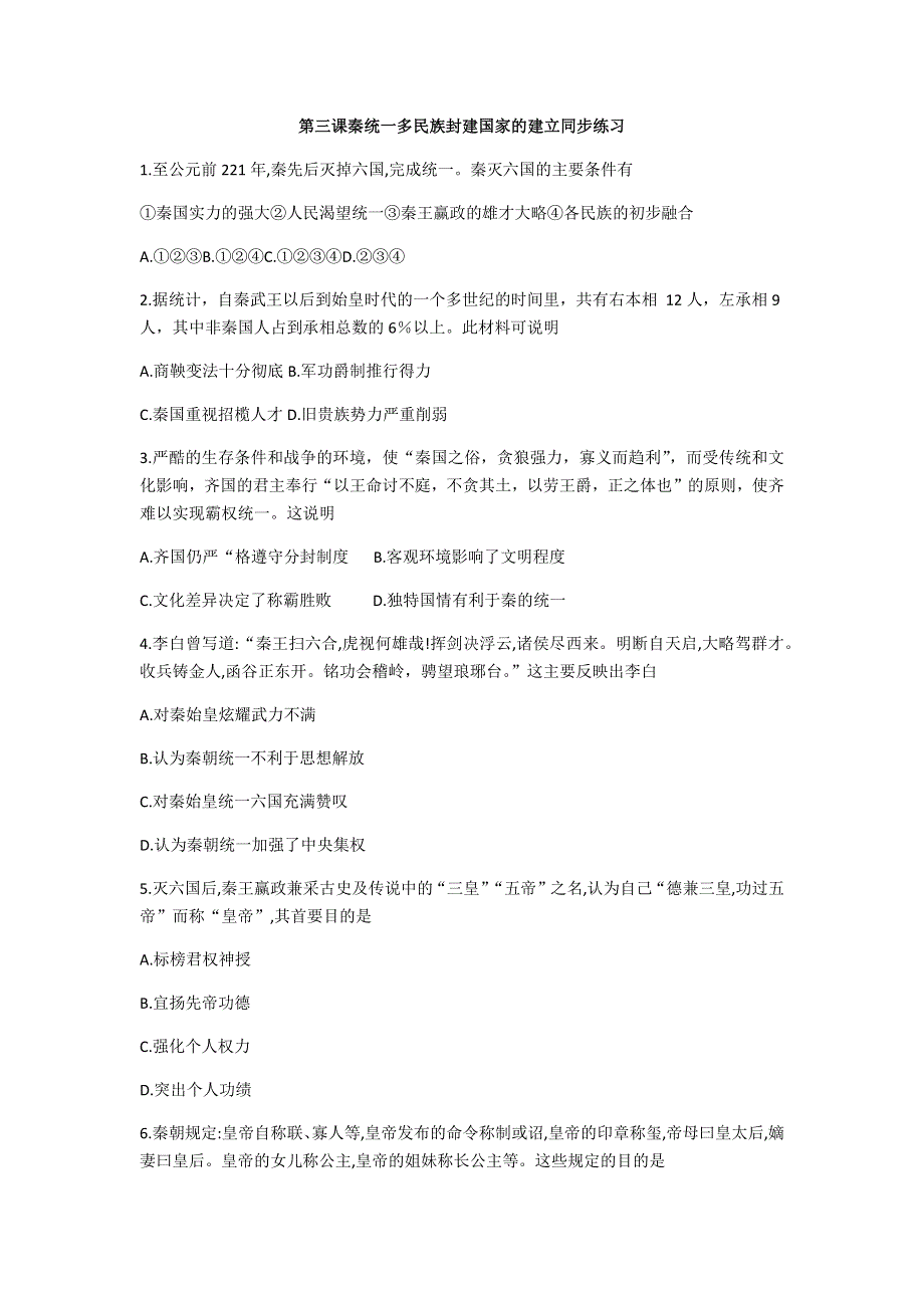 2020-2021学年统编版（2019）高中历史必修中外历史纲要上同步练习：第3课 秦统一多民族封建国家的建立 WORD版含解析.docx_第1页