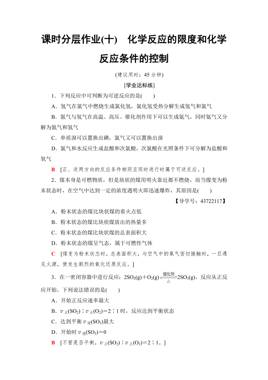 2018-2019学年化学人教版必修2同步课时分层作业10　化学反应的限度和化学反应条件的控制 WORD版含解析.doc_第1页