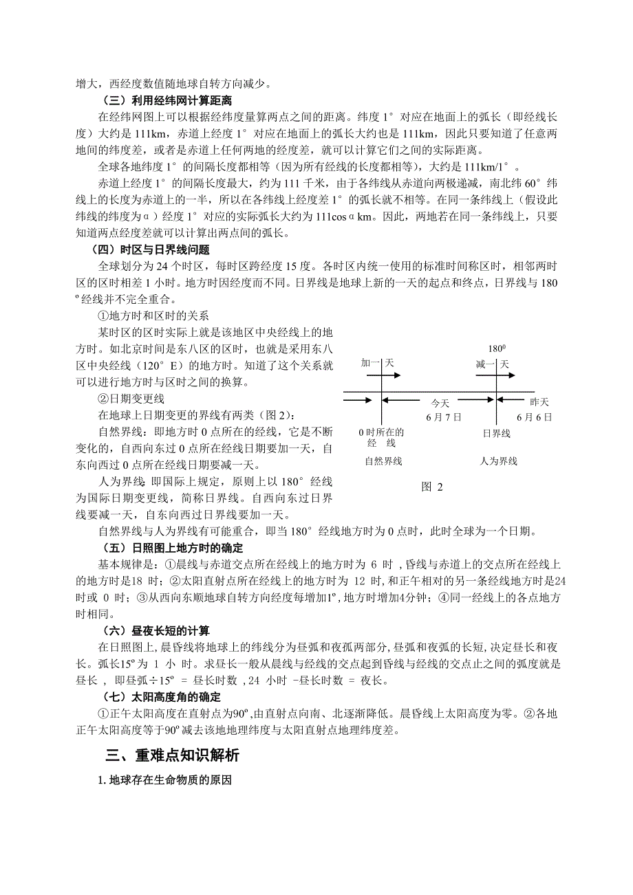 高三地理第二轮复习专题系列之二地球和地球运动.doc_第2页