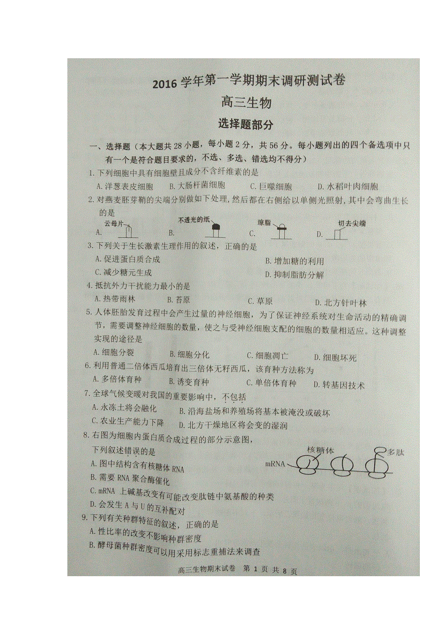 浙江省湖州市2017届高三上学期期末考试生物试题 扫描版缺答案.doc_第1页