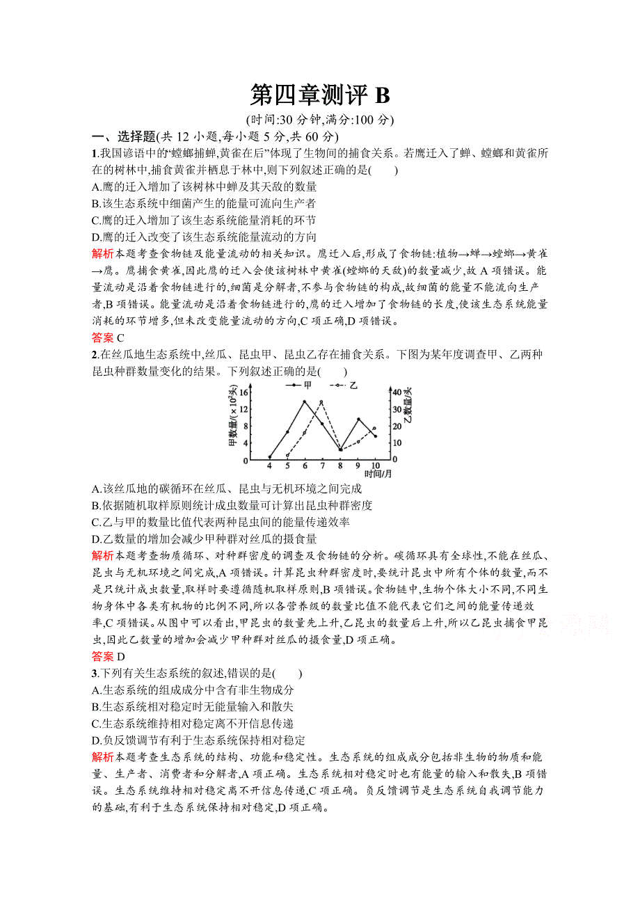 2020-2021学年苏教版生物必修3课后习题：第四章测评B WORD版含解析.docx_第1页