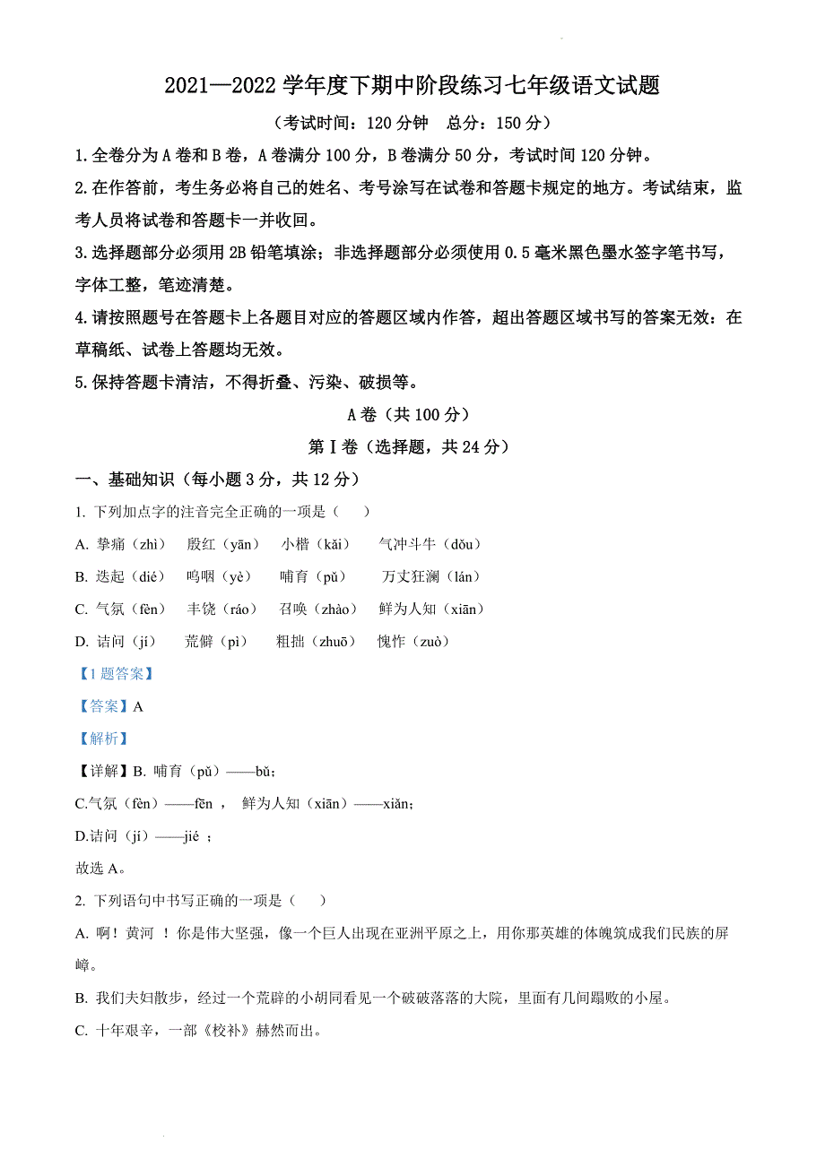 四川省成都市简阳市简城学区2021-2022学年七年级下学期期中语文试题（解析版）.docx_第1页