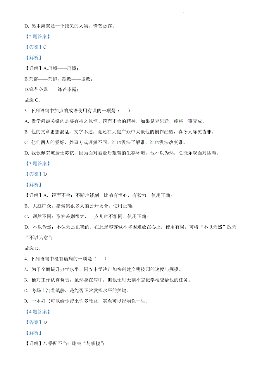 四川省成都市简阳市简城学区2021-2022学年七年级下学期期中语文试题（解析版）.docx_第2页