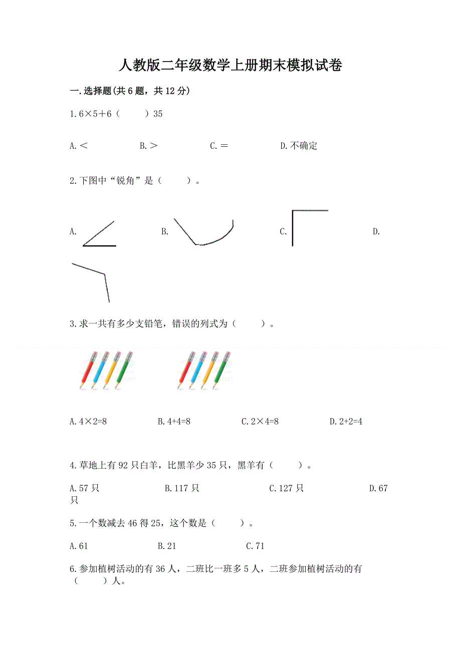 人教版二年级数学上册期末模拟试卷附答案解析.docx_第1页