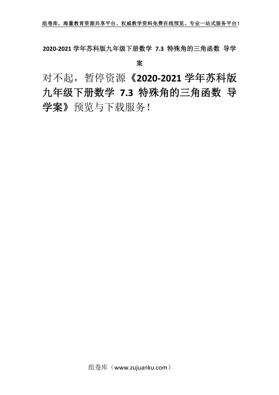 2020-2021学年苏科版九年级下册数学 7.3 特殊角的三角函数 导学案.docx_第1页