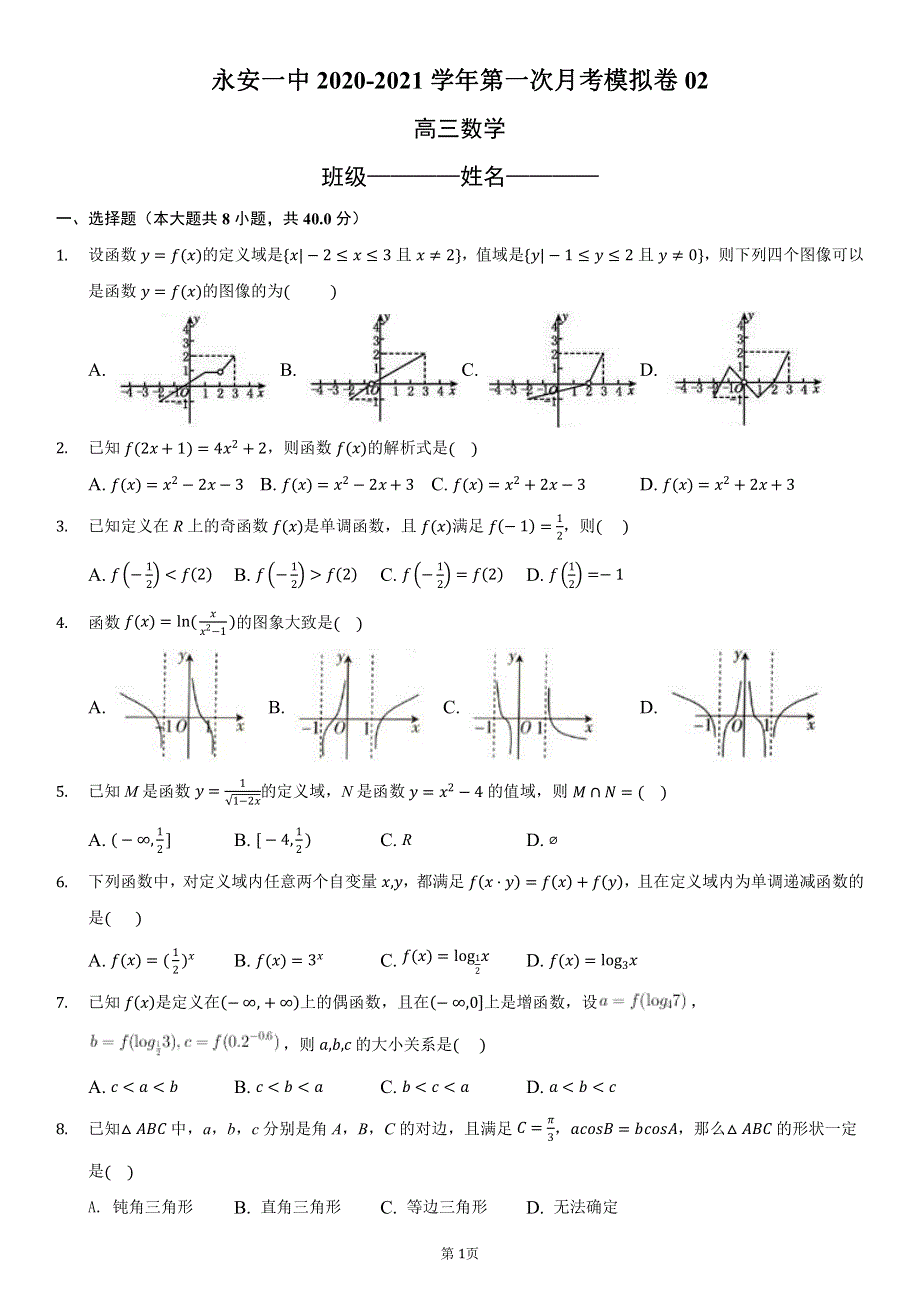 福建省永安市第一中学2021届高三上学期第一次月考模拟卷2数学试题（可编辑） PDF版含答案.pdf_第1页