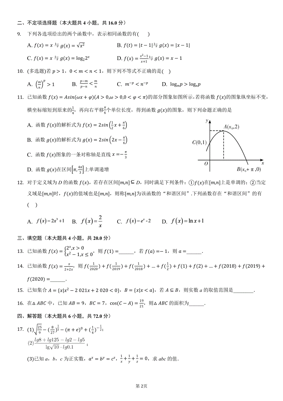 福建省永安市第一中学2021届高三上学期第一次月考模拟卷2数学试题（可编辑） PDF版含答案.pdf_第2页