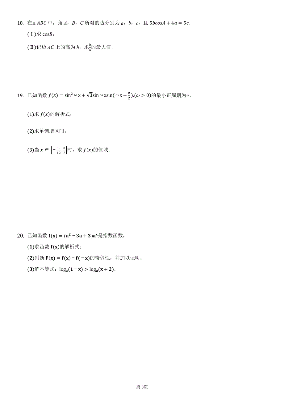 福建省永安市第一中学2021届高三上学期第一次月考模拟卷2数学试题（可编辑） PDF版含答案.pdf_第3页