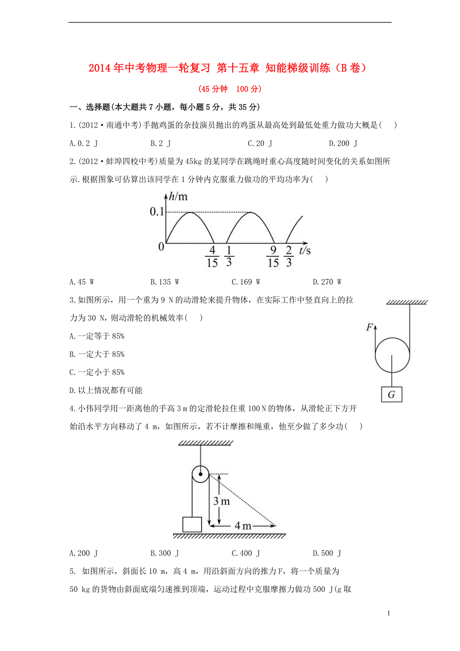 2014年中考物理一轮复习 第十五章 知能梯级训练（B卷）.doc_第1页