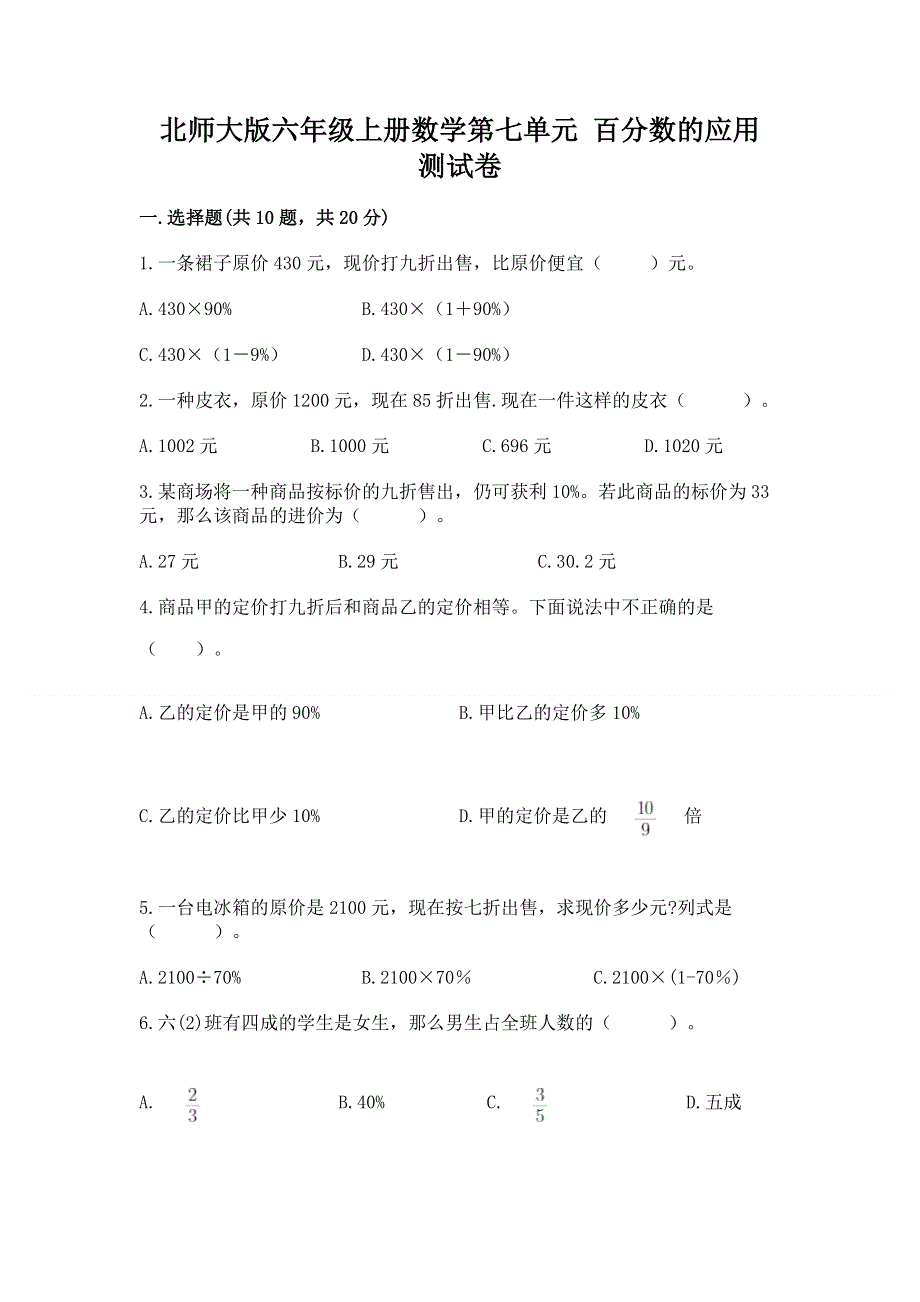 北师大版六年级上册数学第七单元 百分数的应用 测试卷含答案【轻巧夺冠】.docx_第1页