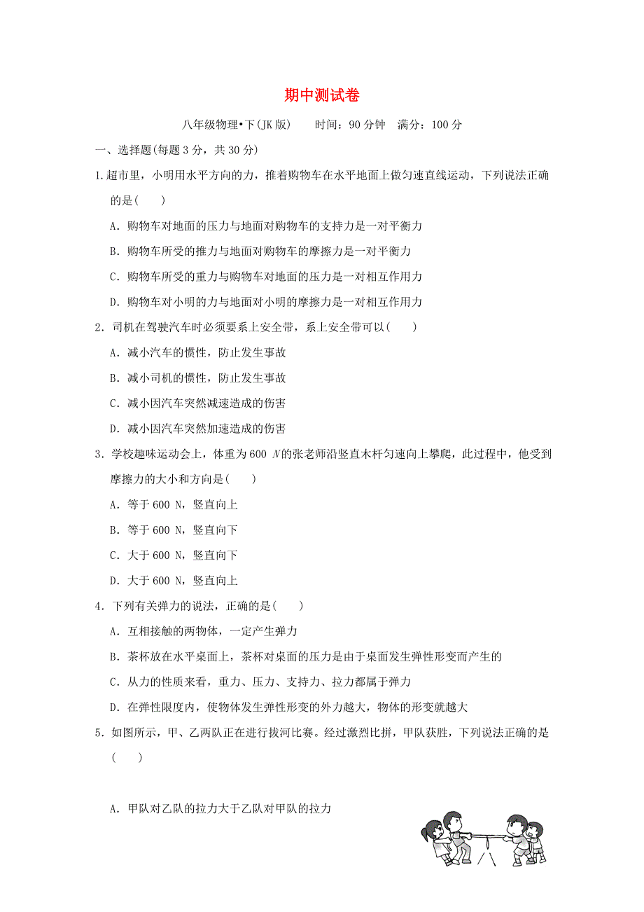 2022八年级物理下学期期中测试卷（新版）教科版.doc_第1页