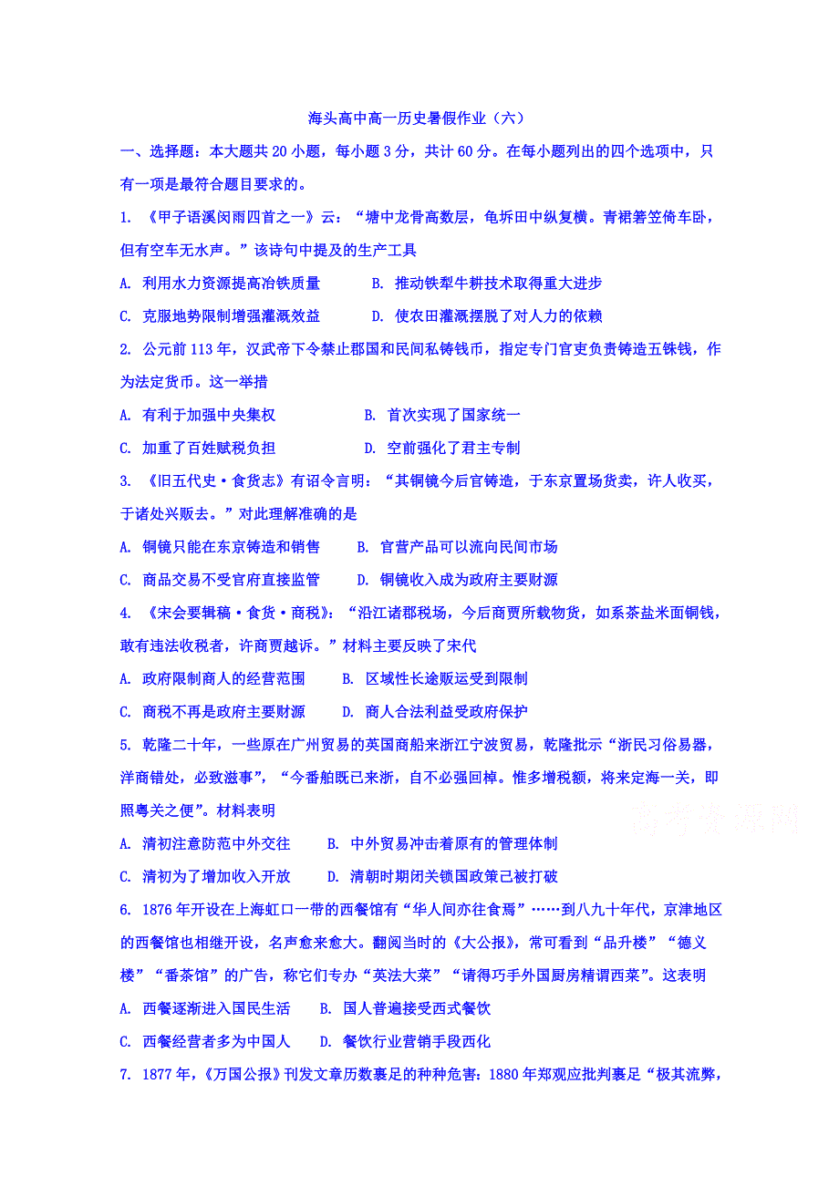 江苏省赣榆县海头高级中学2017-2018学年高一下学期历史暑假作业（六） WORD版含答案.doc_第1页