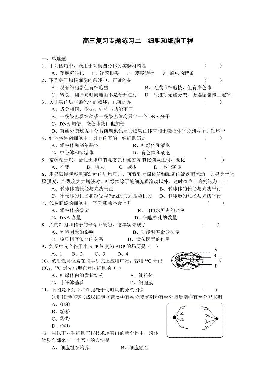 高三复习专题练习二 细胞和细胞工程[整理].doc_第1页