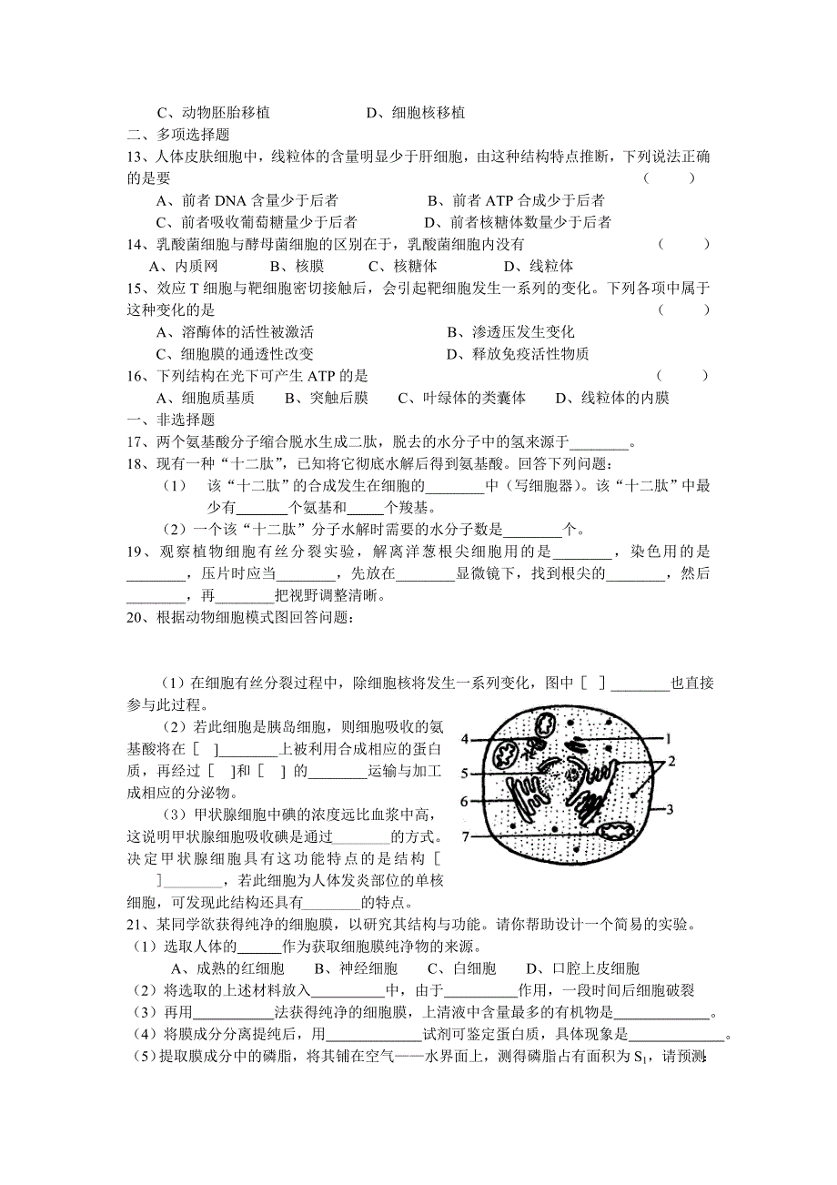 高三复习专题练习二 细胞和细胞工程[整理].doc_第2页