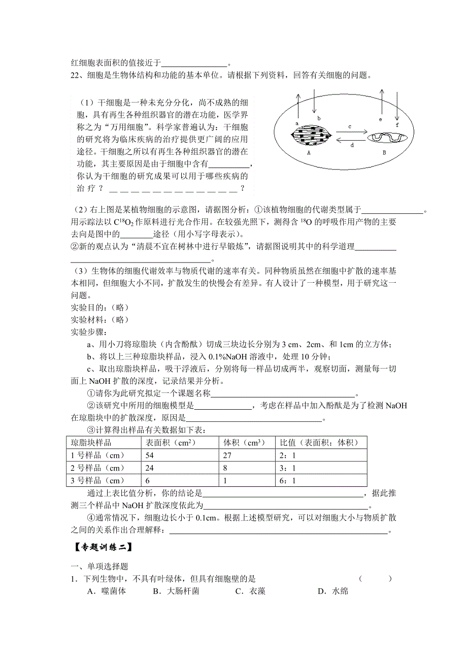 高三复习专题练习二 细胞和细胞工程[整理].doc_第3页