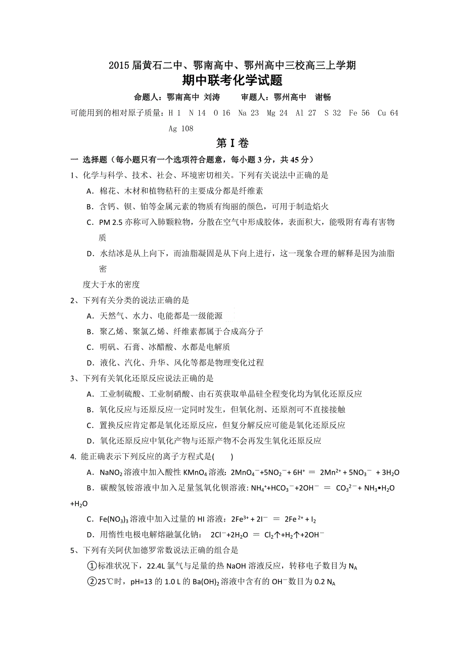 湖北省黄石二中、鄂南高中、鄂州高中2015届高三上学期期中联考化学试题 WORD版无答案.doc_第1页