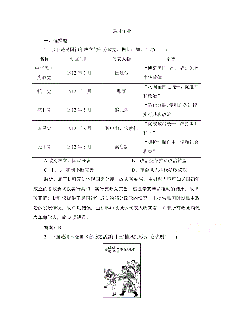 新教材2020-2021学年历史人教版（2019）中外历史纲要（上）课时作业：第六单元 第20课　北洋军阀统治时期的政治、经济与文化 WORD版含解析.doc_第1页