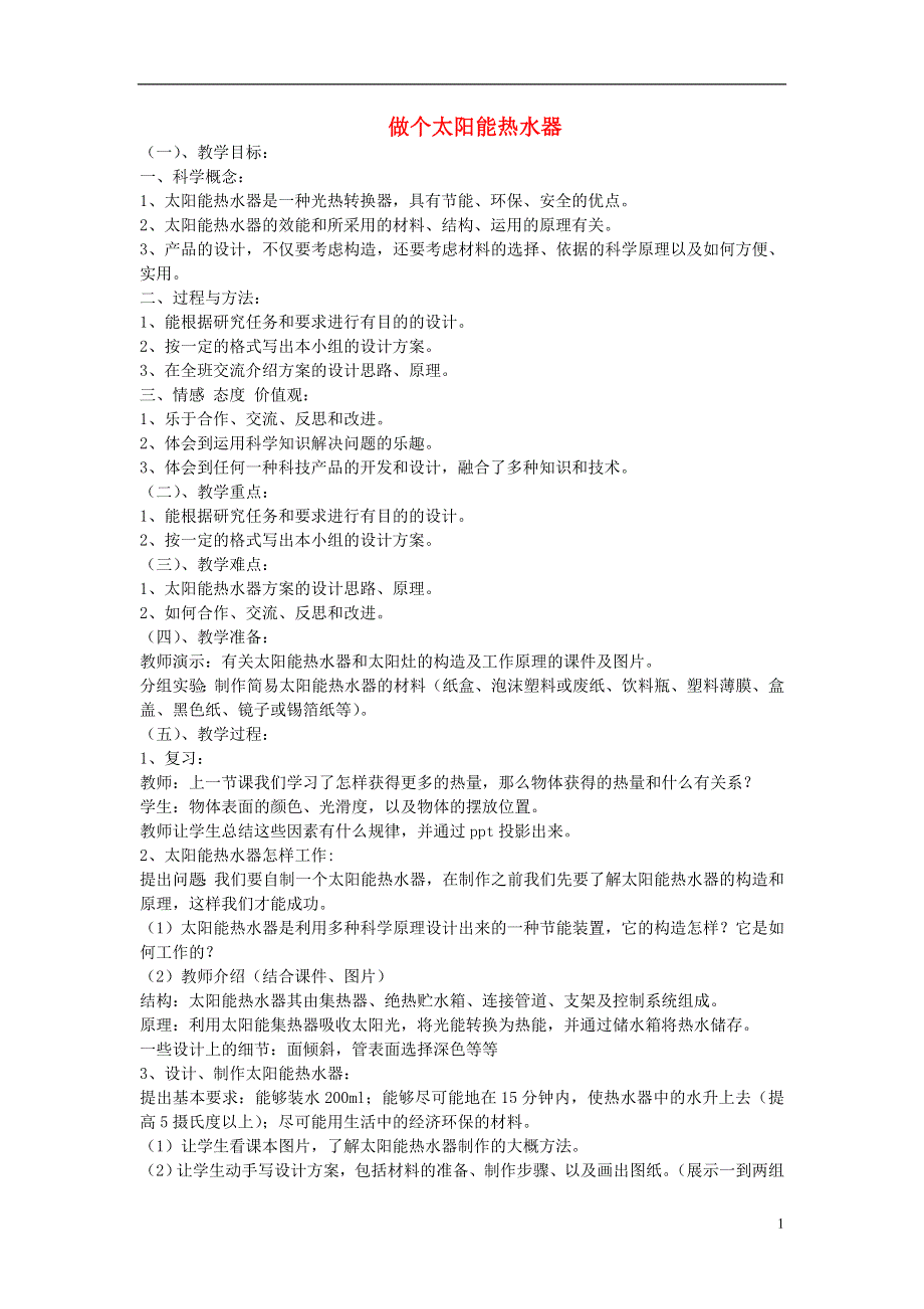 五年级科学上册《做个太阳能热水器》教学简案 教科版.doc_第1页