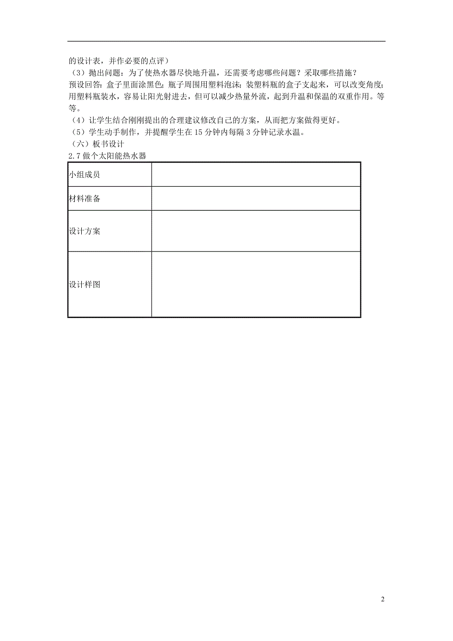 五年级科学上册《做个太阳能热水器》教学简案 教科版.doc_第2页