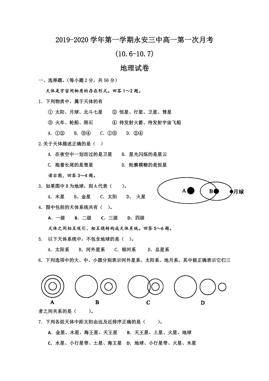 福建省永安市第三中学2019-2020学年高一10月月考地理试题 WORD版含答案.doc_第1页