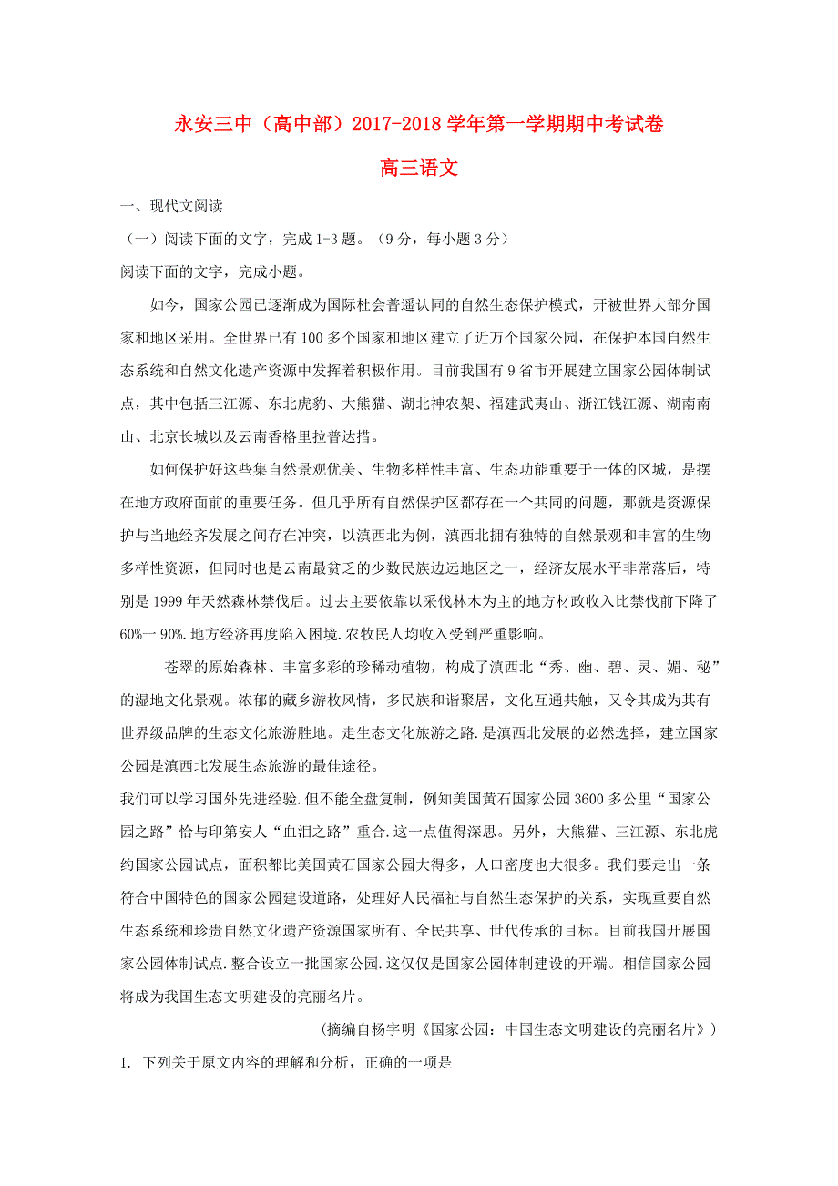 福建省永安市第三中学2018届高三语文上学期期中试题（含解析）.doc_第1页