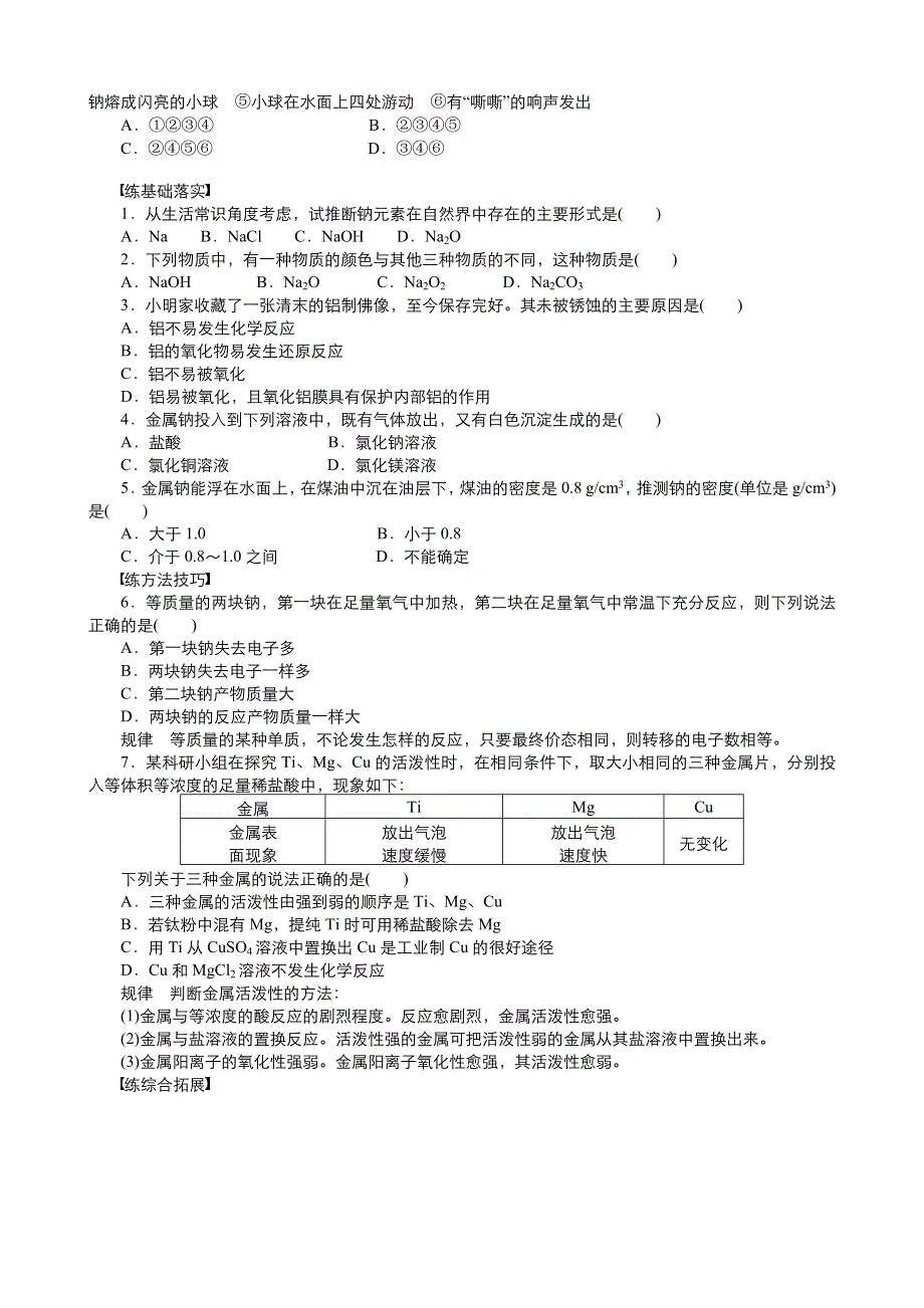 2019年秋高中化学人教版必修1同步课时作业（系列一） 第三章 第1节 金属与非金属的反应及钠与水的反应WORD版含答案.doc_第3页