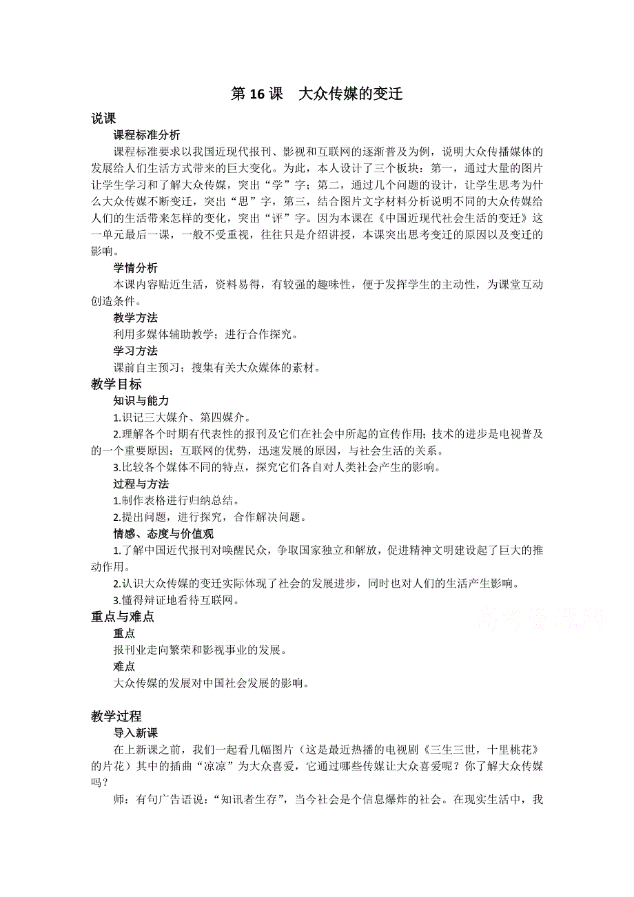 2020-2021学年高一历史人教版必修2教学教案：第16课　大众传媒的变迁 含答案.docx_第1页