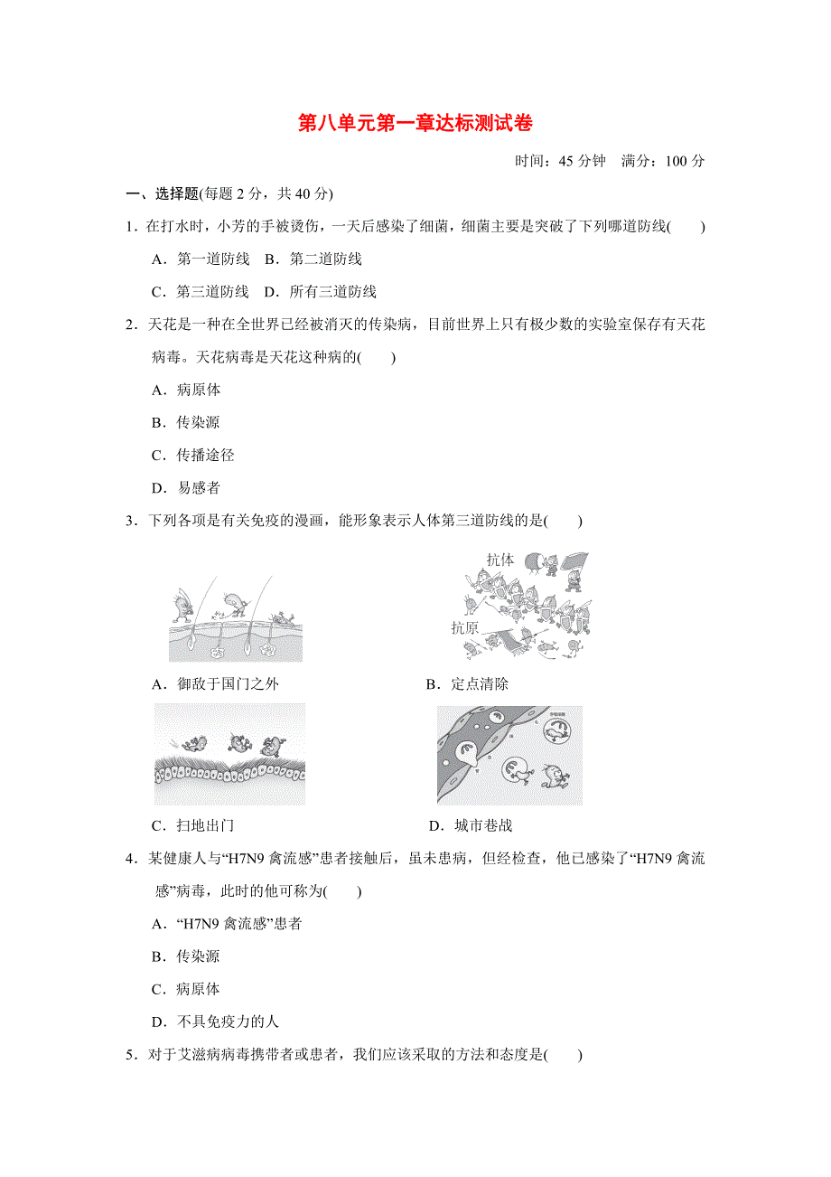 2022八年级生物下册 第八单元 健康地生活 第一章 传染病和免疫达标测试卷（新版）新人教版.doc_第1页