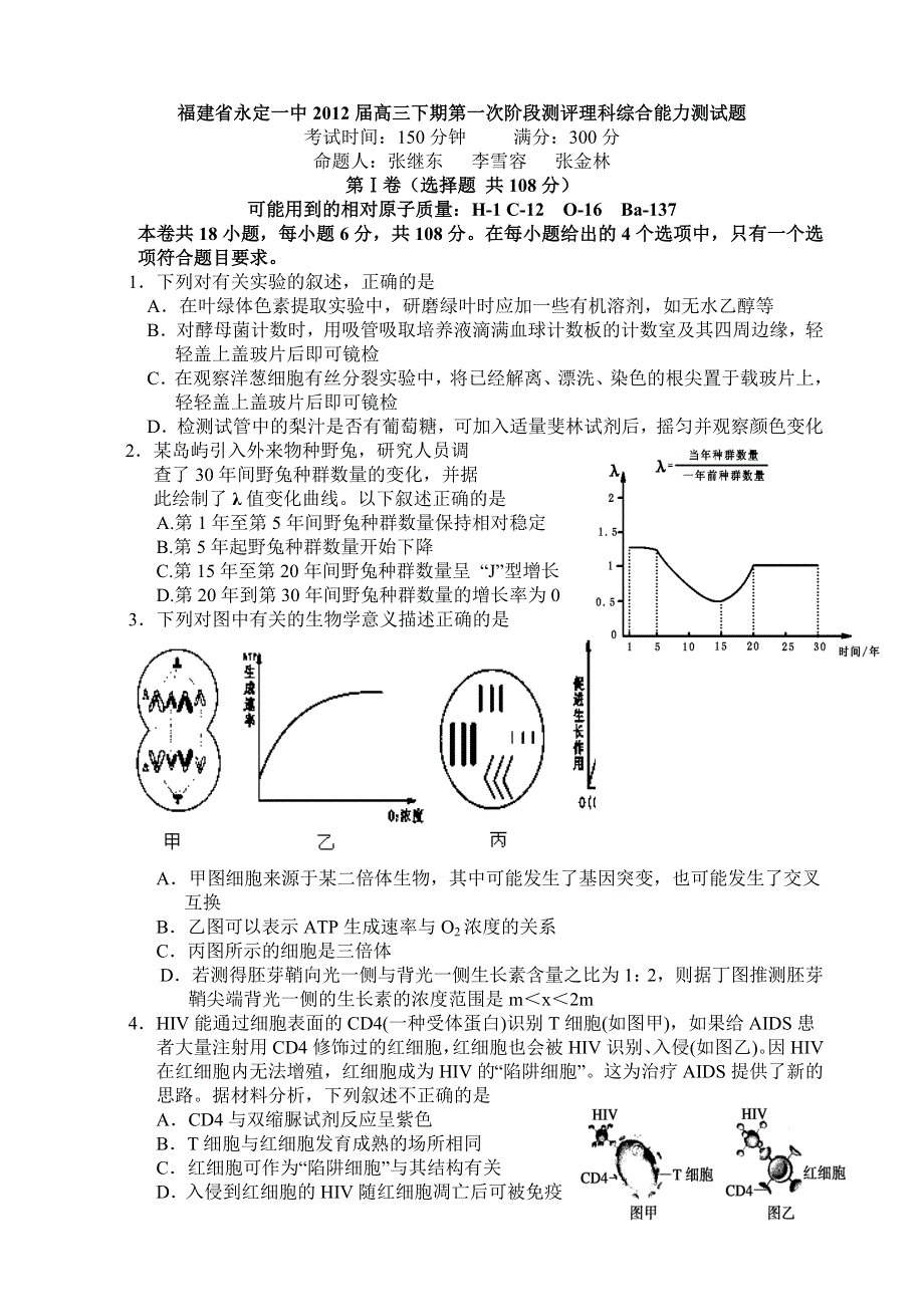 福建省永定一中2012届高三下学期第一次阶段测评理综试题（无答案）.doc_第1页