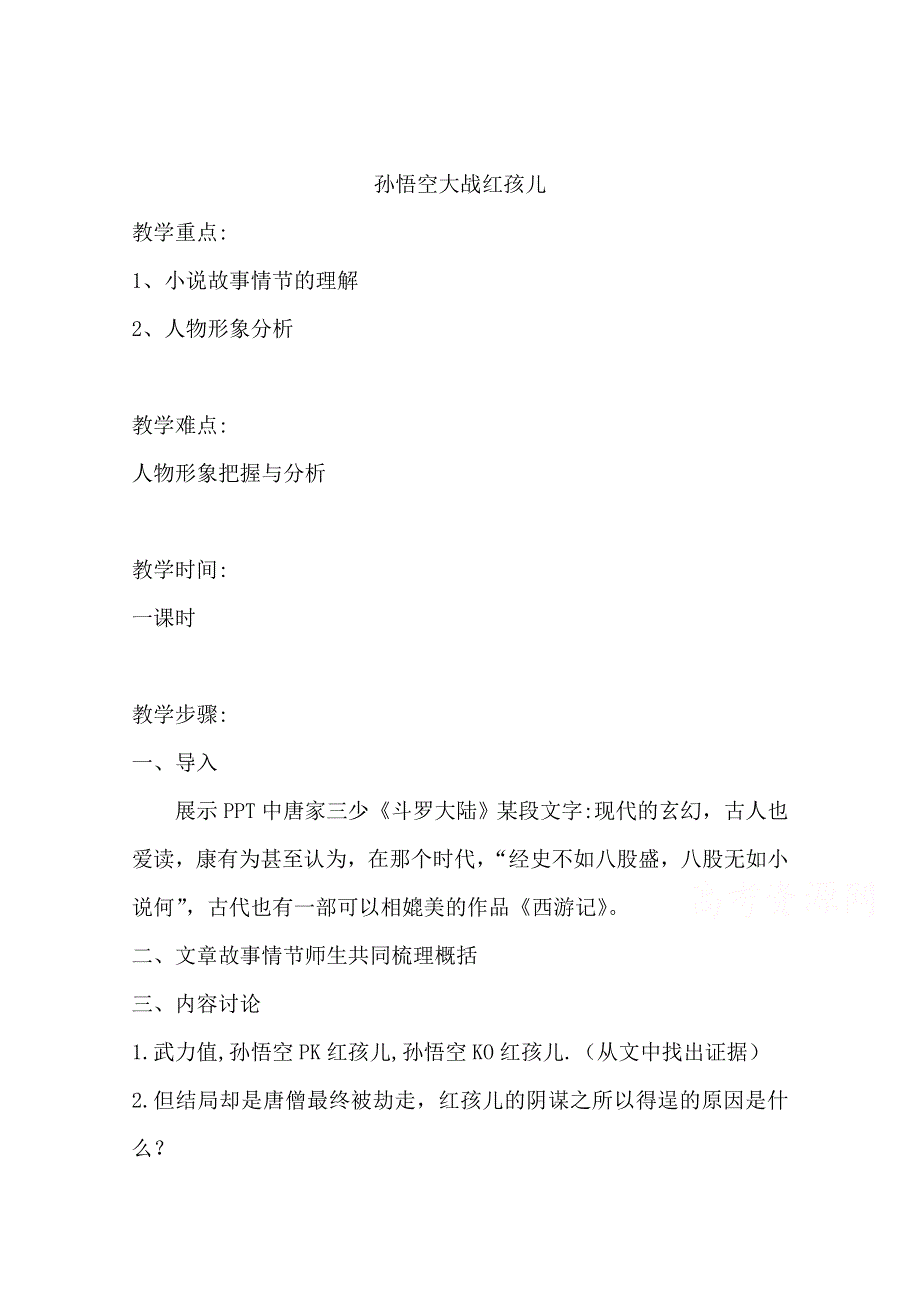 2020-2021学年高二语文人教版选修《中国小说欣赏》教学教案：第二单元 3 西游记 （1） WORD版含答案.doc_第1页