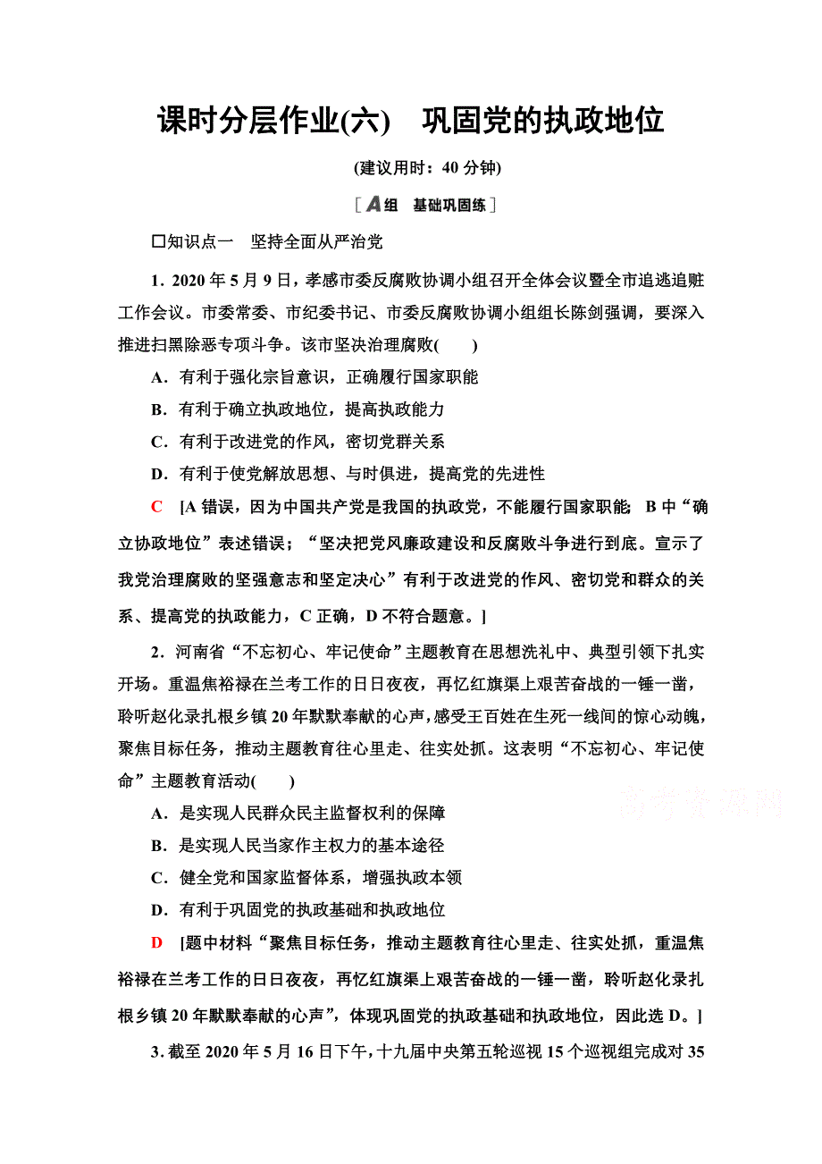 新教材2020-2021学年政治部编版必修第三册课时分层作业6　巩固党的执政地位 WORD版含解析.doc_第1页