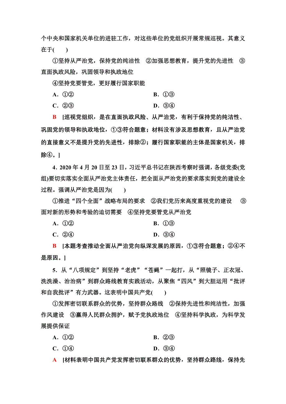 新教材2020-2021学年政治部编版必修第三册课时分层作业6　巩固党的执政地位 WORD版含解析.doc_第2页