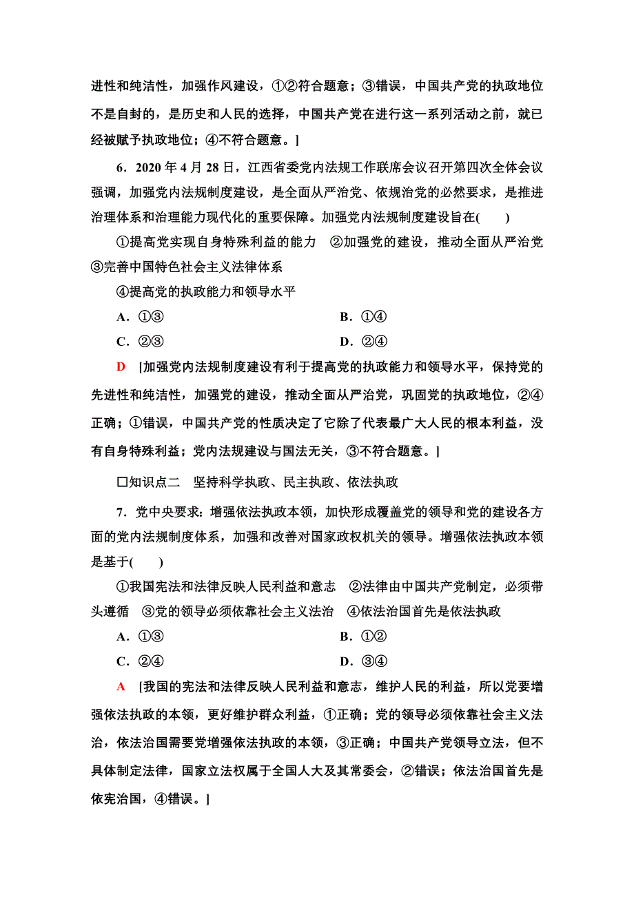 新教材2020-2021学年政治部编版必修第三册课时分层作业6　巩固党的执政地位 WORD版含解析.doc_第3页