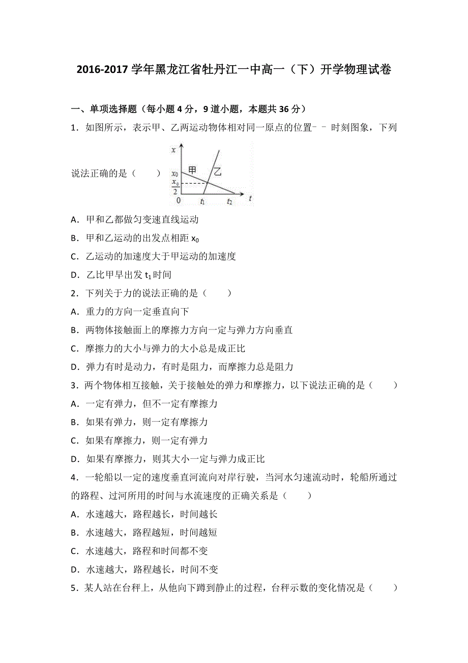 《解析》黑龙江省牡丹江一中2016-2017学年高一下学期开学物理试卷 WORD版含解析.doc_第1页